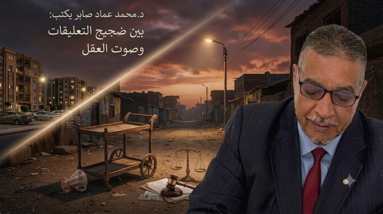د.محمد عمعد صابر يكتب: بين ضجيج التعليقات وصوت العقل