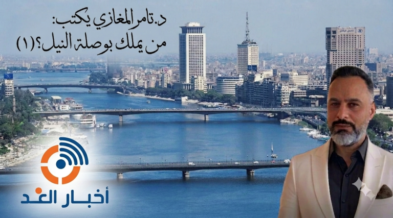 د.تامر المغازي يكتب: من يملك بوصلة النيل؟ (1)
