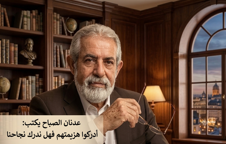عدنان الصباح يكتب: أدركوا هزيمتهم فهل ندرك نجاحنا