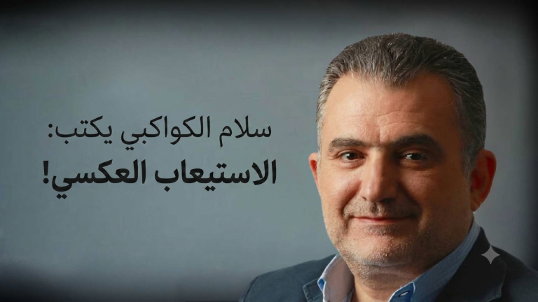 سلام الكواكبي يكتب: الاستيعاب العكسي!