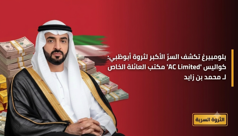 بلومبيرغ تكشف السرّ الأكبر لثروة أبوظبي: كواليس “AC Limited” مكتب العائلة الخاص لـ محمد بن زايد