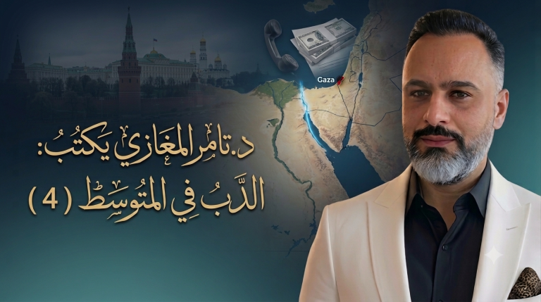 د.تامر المغازي يكتب: الدب في المتوسط ( 4 )