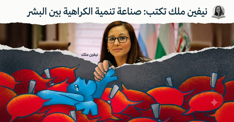 نيفين ملك تكتب: صناعة تنمية الكراهية بين البشر