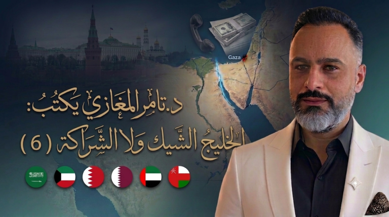د.تامر المغازي يكتب: الخليج الشيك ولا الشراكة ( 6 )