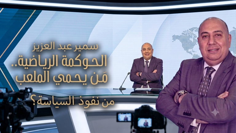 سمير عبد العزيز يكتب: الحوكمة الرياضية.. مَن يحمي الملعب من نفوذ السياسة؟