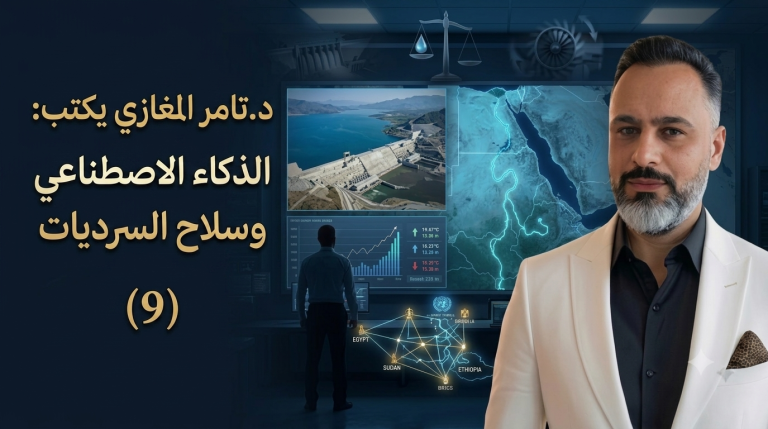د.تامر المغازي يكتب: الذكاء الاصطناعي وسلاح السرديات (9)