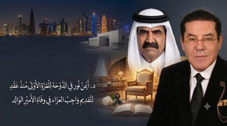 د.أيمن نور في الدوحة للمرة الأولى منذ عقد لتقديم واجب العزاء في وفاة الأمير الوالد