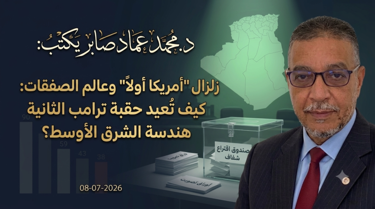 د.محمد عماد صابر يكتب: “زلزال “أمريكا أولاً” وعالم الصفقات: كيف تُعيد حقبة ترامب الثانية هندسة الشرق الأوسط؟ 