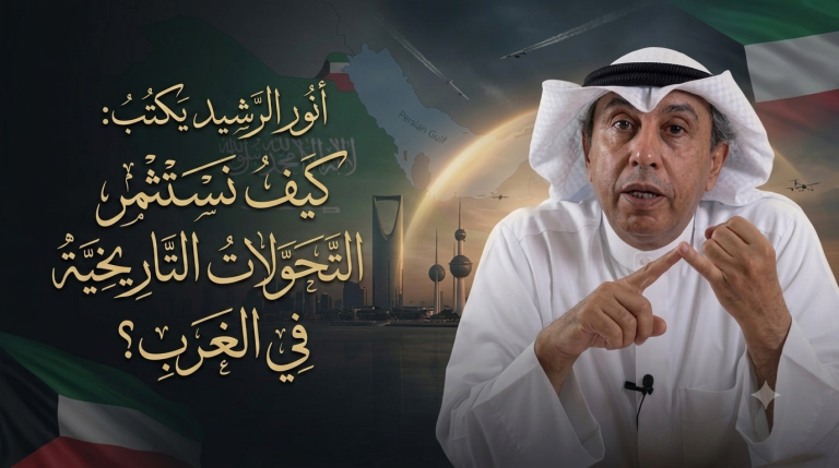 أنور الرشيد يكتب: كيف نستثمر التحولات التاريخية في الغرب؟
