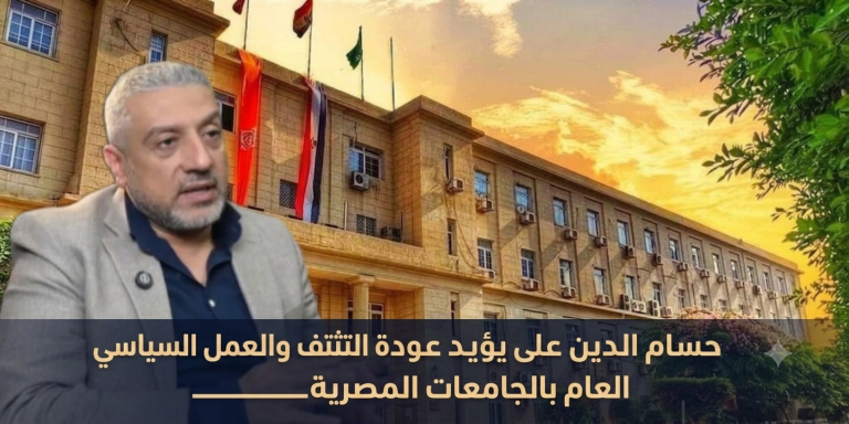 حسام الدين على يؤيد عودة التثقيف والعمل السياسي العام بالجامعات المصرية