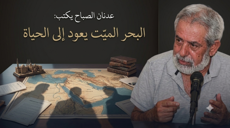 عدنان الصباح يكتب: البحر الميت يعود إلى الحياة