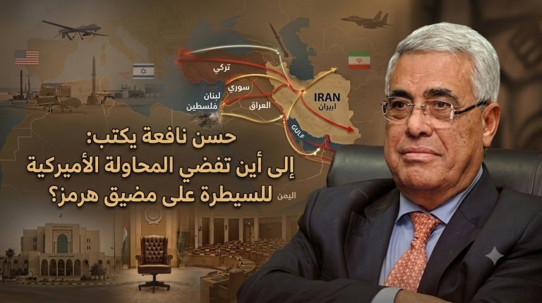 حسن نافعة يكتب: إلى أين تفضي المحاولة الأميركية للسيطرة على مضيق هرمز؟