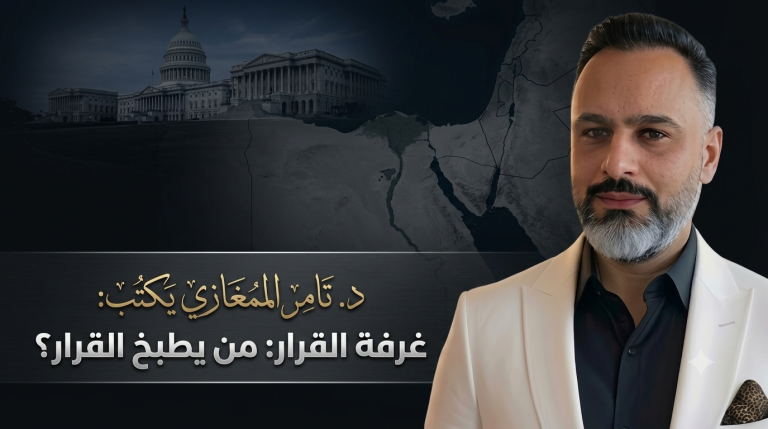 د.تامر المغازي يكتب: غرفة القرار من يطبخ القرار؟