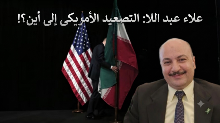 علاء عبد اللا: التصعيد الأمريكى إلى أين؟!