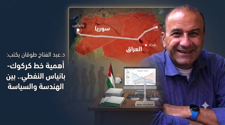 د.عبد الفتاح طوقان يكتب: أهمية خط كركوك-بانياس النفطي.. بين الهندسة والسياسة