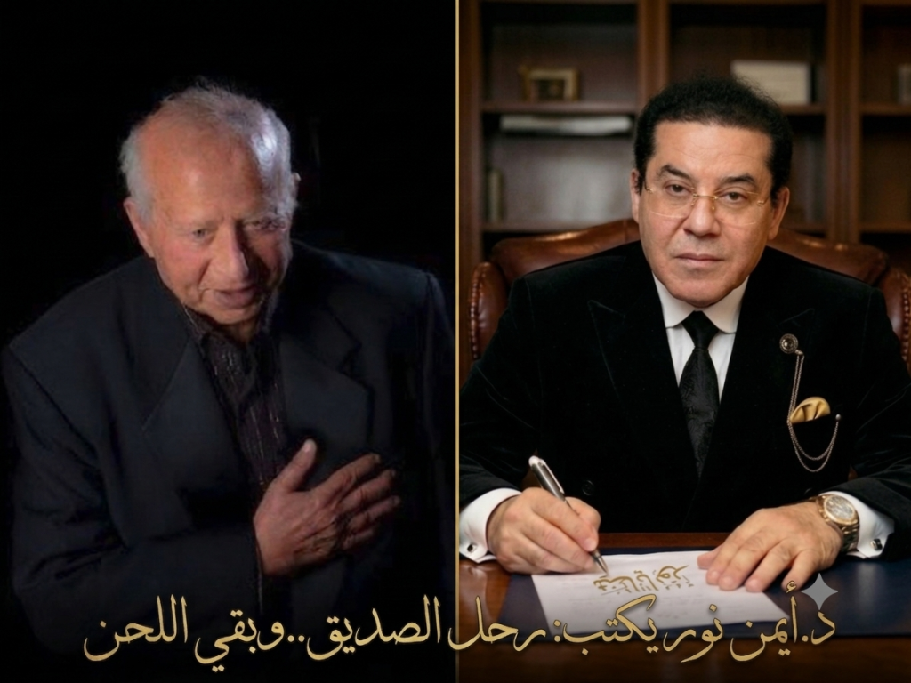 ‏د.أيمن نور يكتب: رحل الصديق..وبقي اللحن