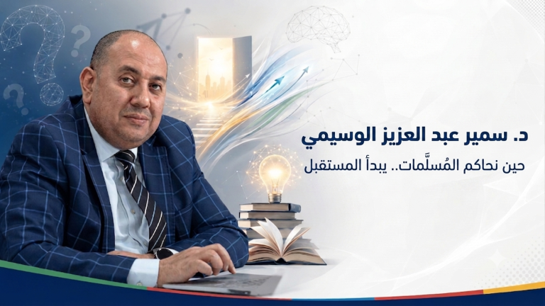 د.سمير عبد العزيز الوسيمي حين نحاكم المُسلَّمات.. يبدأ المستقبل