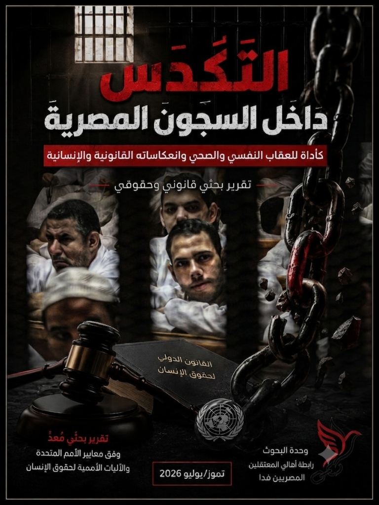 «عايز أتنفس».. حملة حقوقية لمواجهة معاناة المحتجزين داخل السجون مع موجات الحر