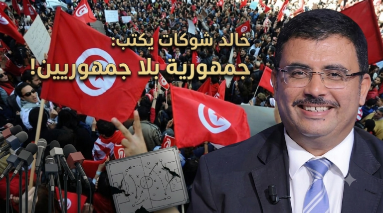 خالد شوكات يكتب: جمهورية بلا جمهوريين!