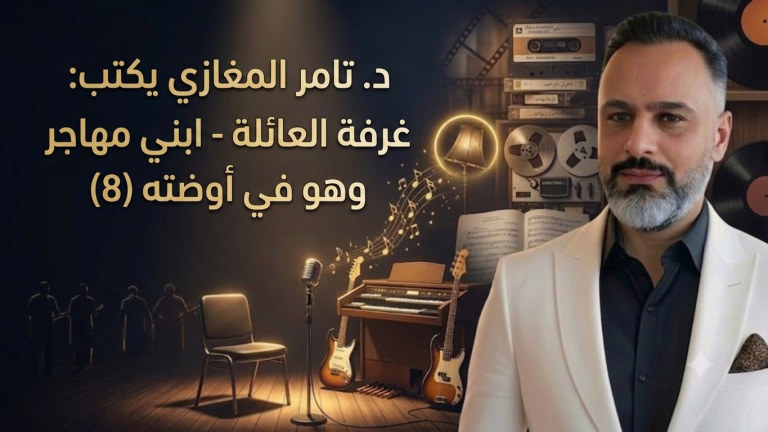 د.تامر المغازي يكتب: غرفة العائلة – ابني مهاجر وهو في أوضته (8)