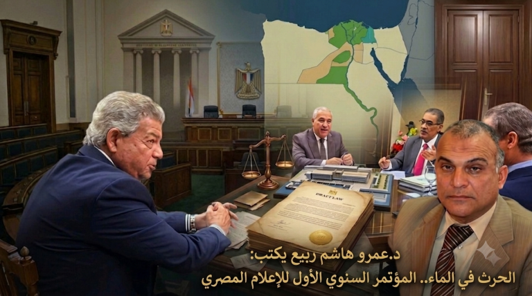 د.عمرو هاشم ربيع يكتب: الحرث في الماء.. المؤتمر السنوي الأول للإعلام المصري