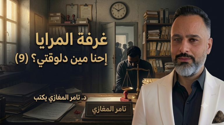 د.تامر المغازي يكتب: غرفة المرايا – إحنا مين دلوقتي؟ (9)