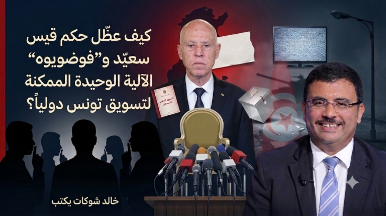 خالد شوكات يكتب: كيف عطّل حكم قيس سعيّد و”فوضويّوه” الآلية الوحيدة الممكنة لتسويق تونس دولياً؟