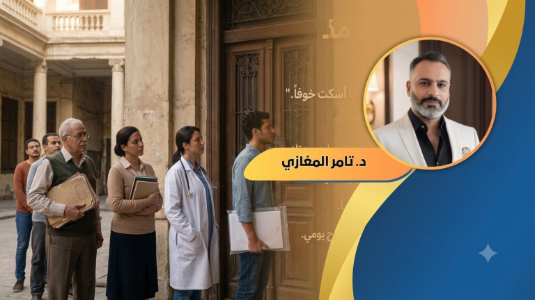 د.تامر المغازي يكتب: مفتاح السراي – 7 مفاتيح للعبور (10)