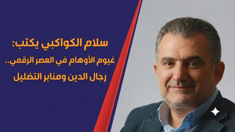 سلام الكواكبي يكتب: غيوم الأوهام في العصر الرقمي.. رجال الدين ومنابر التضليل