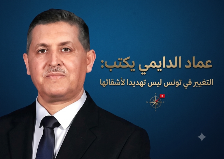 عماد الدايمي يكتب: التغيير في تونس ليس تهديدا لأشقائها