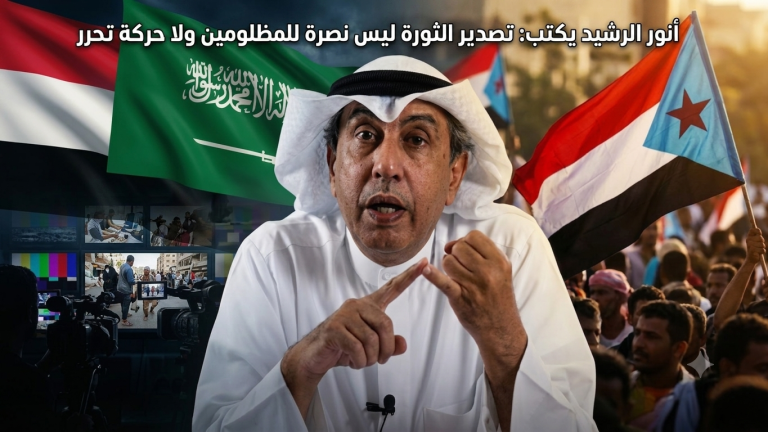 أنور الرشيد يكتب: تصدير الثورة ليس نصرة للمظلومين ولا حركة تحرر