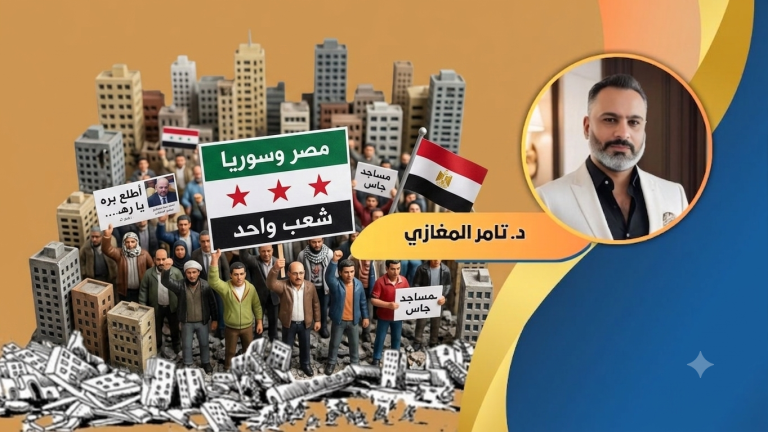 د.تامر المغازي يكتب: عن ثقل الضيافة.. لماذا لم تعد بعض الشعوب تريد السوريين؟ من القاهرة إلى لاهاي