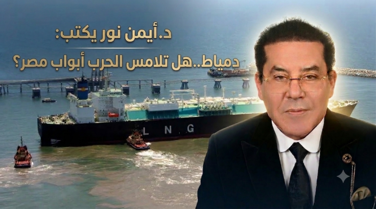 د.أيمن نور يكتب: دمياط..هل تلامس الحرب أبواب مصر؟