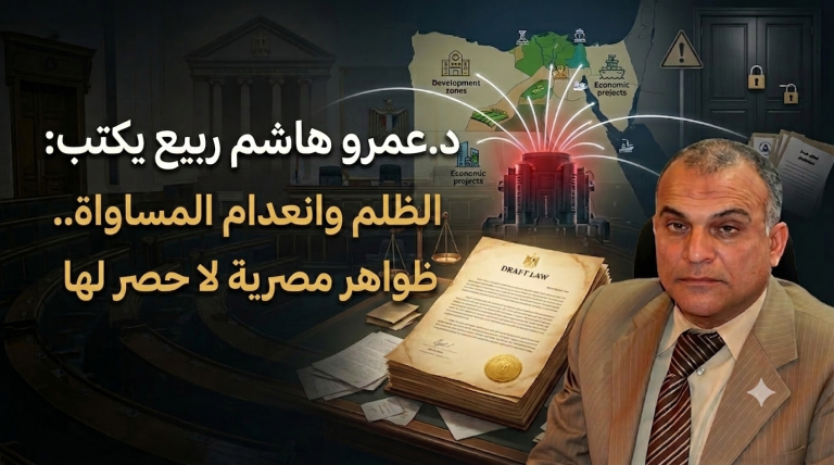 د.عمرو هاشم ربيع يكتب: الظلم وانعدام المساواة..ظواهر مصرية لا حصر لها
