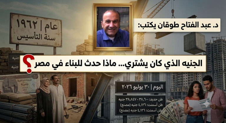 د.عبد الفتاح طوقان يكتب: الجنيه الذي كان يشتري..ماذا حدث للبناء في مصر؟