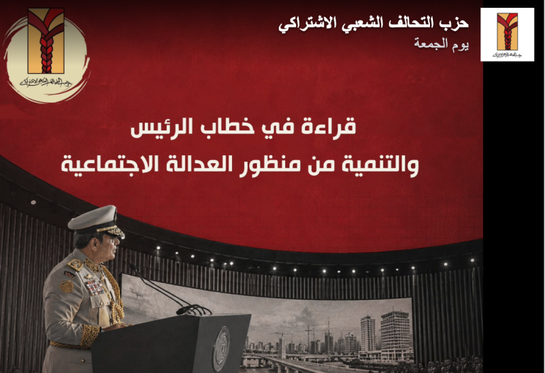 التحالف الشعبي الاشتراكي يعلق على خطاب السيسي خلال افتتاح القيادة الاستراتيجية ويطرح رؤيته للتنمية والعدالة الاجتماعية