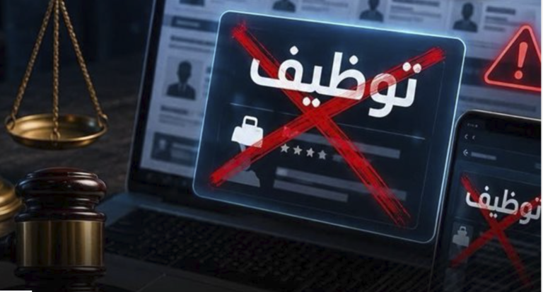 وزارة العمل تحذر من الوظائف الوهمية وتلاحق مروجيها قانونيًا