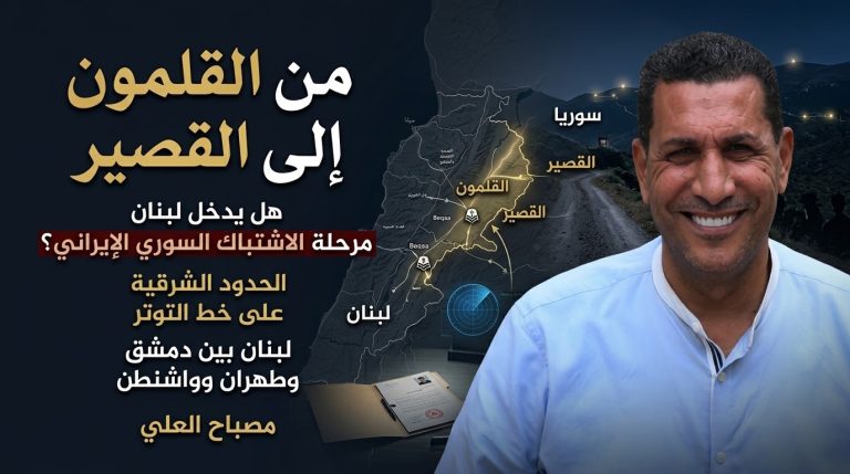 مصباح العلي يكتب: من القلمون إلى القصير: هل يدخل لبنان مرحلة الاشتباك السوري – الإيراني؟