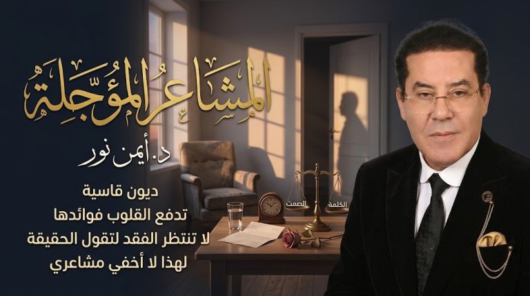 د. أيمن نور: المشاعر المؤجلة ديون قاسية تدفع القلوب فوائدها عمرًا كاملًا