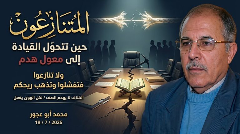محمد أبو عجور يكتب: المتنازعون… حين تتحول القيادة إلى معول هدم