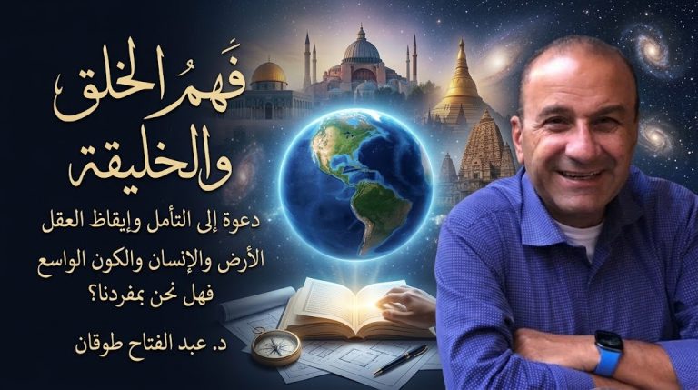 د. عبدالفتاح طوقان يكتب: فهم الخلق والخليقة… دعوة إلى التأمل والتفكير وإيقاظ العقل