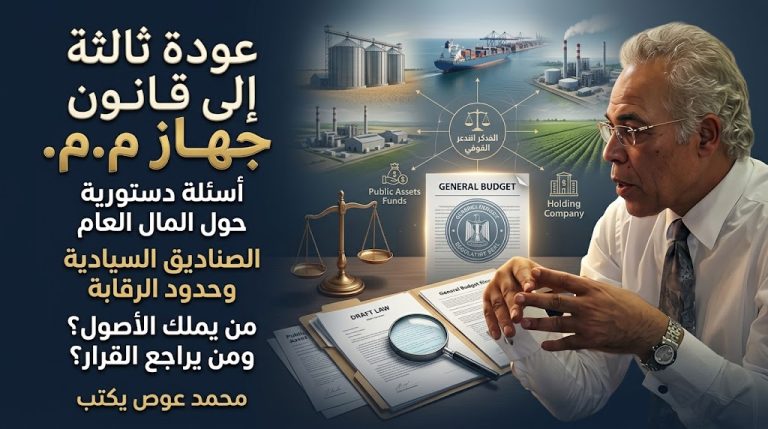 محمد عوض يكتب: عودة ثالثة إلى قانون «جهاز م.م.»!؟
