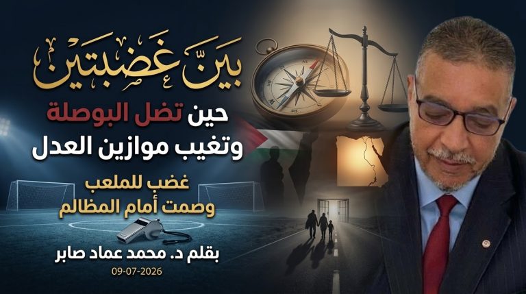 د. محمد عماد صابر يكتب: بين غضبتين: حين تضل البوصلة وتغيب موازين العدل
