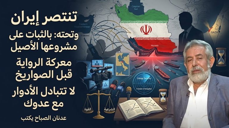 عدنان الصباح يكتب: تنتصر إيران بالثبات على مشروعها الأصيل