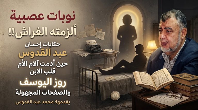 محمد عبدالقدوس يكتب: نوبات عصبية ألزمته الفراش!! حكايات إحسان عبدالقدوس