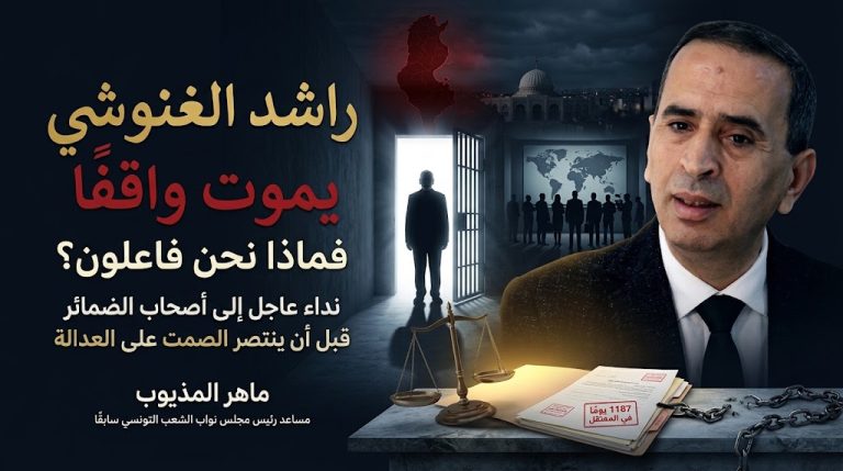 ماهر المذيوب يطلق نداءً دوليًا عاجلًا لإنقاذ راشد الغنوشي بعد تعرضه للإغماء
