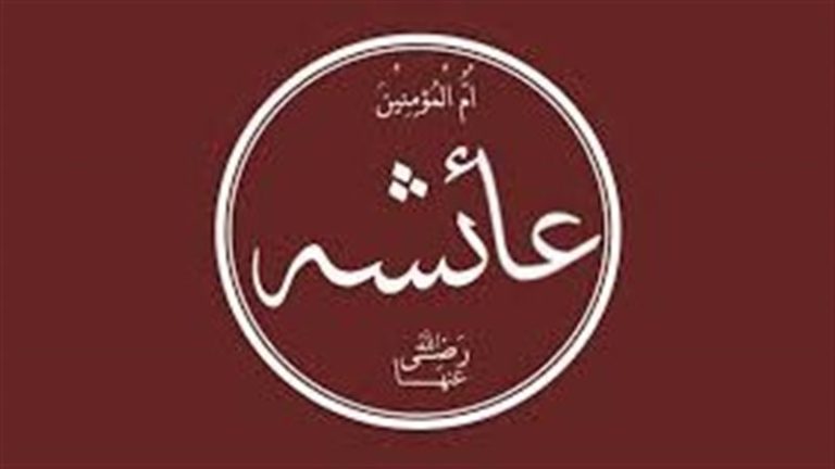 في ذكرى وفاة السيدة عائشة.. أم المؤمنين التي نزلت براءتها في حادثة الإفك