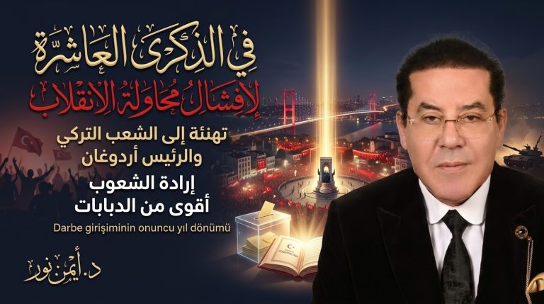 في ذكرى فشل انقلاب تركيا.. أيمن نور: إرادة الشعوب تنتصر بالدستور وصناديق الاقتراع