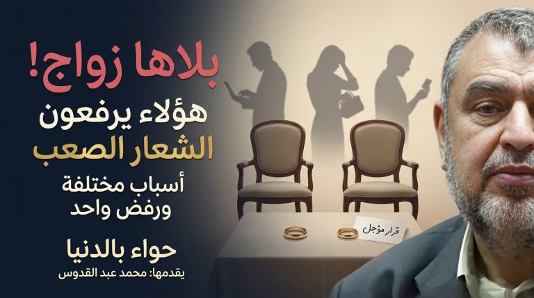 محمد عبدالقدوس يكتب: هؤلاء يرفعون شعار بلاها زواج!!! حواء بالدنيا