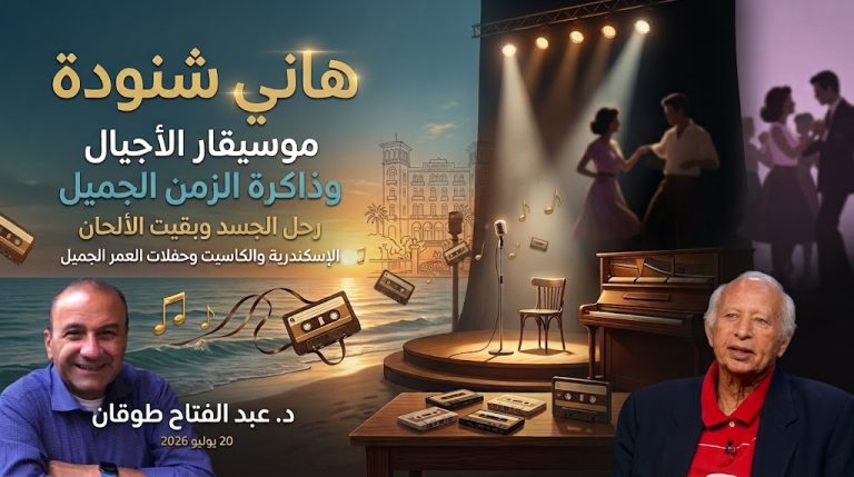 د. عبد الفتاح طوقان يكتب: هاني شنودة… موسيقار الأجيال وذاكرة الزمن الجميل